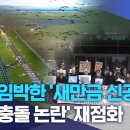 [전주MBC] 착공 임박한 &#39;새만금 신공항&#39;.. &#39;조류충돌 논란&#39; 재점화 (2025년 2월 6일) 이미지