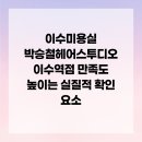 엔진미용실 | 이수미용실 박승철헤어스투디오 이수역점 만족도 높이는 실질적 확인 요소