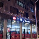 전주 효자동 중국집 초림성 : 짬뽕&amp;깐쇼새우 후기!!!