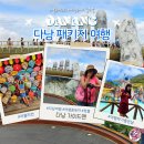 여행 | 베트남 다낭 패키지 여행 후기와 꿀팁 날씨