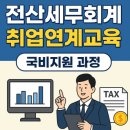 세무회계실무(야간) | 전산세무회계 취업연계교육, 실무와 자격증을 한 번에 잡는 국비지원 과정
