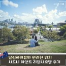 리젠시호텔 | 시드니 하얏트 리젠시 호텔 달링하버 숙박후기