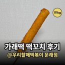 우리할매떡볶이 문래점 | 우리할매떡볶이에서 가래떡 떡꼬치와 닭똥집 튀김 내돈내산 후기