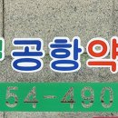 도심공항약국 이미지