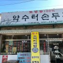 약수터손두부 이미지