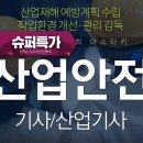 2019년 제3회 산업안전기사 자격증 필기 안전관리론 기출문제 풀이 특강 이미지