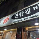 건널목연탄갈비 - 동래구 미남로 28-1 | 건널목연탄갈비