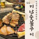 미남숯불구이