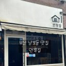든든한 집 | [ 부산 중구 남포동 맛집 ] 한 끼 든든한 안쪽집 후기