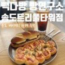 송도 빽다방 빵연구소/ 빽스 베이커리 메뉴 추천