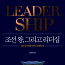 조선왕, 그리고 리더십 이미지