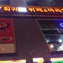 천유향훠궈샤브샤브뷔페앤마라향솥