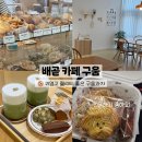 구움구움 - 세종특별자치시 아름서1길 13-12 | 구움구움