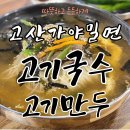 고산가야밀면 이미지