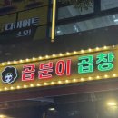 미사약국 | [하남/미사]찾았다 야채곱창맛집 &#39;곱분이곱창 하남미사점&#39; 솔직후기