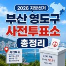동삼3동-1 | 2026 지방선거 부산 영도구 사전투표소 총정리