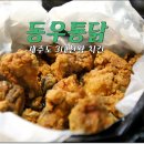 동우통닭 이미지