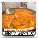 송탄금이네부대찌개 | 여의도 - 내돈내산 여의도 송탄부대찌개 본점 맛집 찐 후기 [K55 송탄부대찌개]