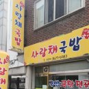 사랑채국밥 이미지