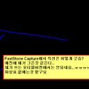 faststone capture문의 이미지