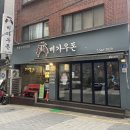 구리등기소 버스정류장(우) | 구리고기집 비가우돈 회식 모임 장소 추천 돼지껍데기 맛집