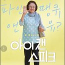 &#34;아이캔스피크&#34; 실화바탕줄거리, 명장면, 후기