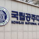공주대학교(정문) 뉴시스