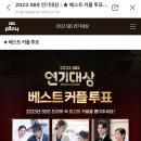 긴급긴급‼️ 2023 SBS 연기대상 베스트 커플상 투표 이미지