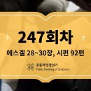 [성경일독2026] 9월 4일_247일차(겔 28-30, 시 92) 이미지