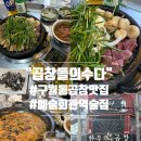 곱창들의수다 - 남동구 문화로89번길 32 | [구월동맛집 '곱창들의수다 구월동본점'] 한우모듬구이 솔직후기