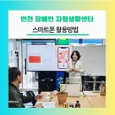 연천군장애인자립생활센터 | 연천장애인 자립생활센터에서 개인별 스마트폰 활용실습을 진행하였답니다