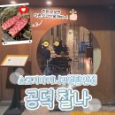 공덕더샵아파트 상가 | [마포 공덕 맛집] '찰나' 솔직후기 ｜ 소고기 야키니꾸 원탑인 공덕고기집 추천
