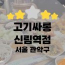 고기싸롱노원역점