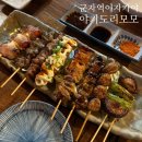 군자농협 | 군자역 술집 추천 야키토리모모 수제꼬치 사시미 맛집 후기