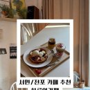 174.송내중학교_1 | [내돈내산] 전포 산도 맛집 하루와 카페 후기 및 리뷰 / 전포카페거리 데이트 코스 추천