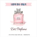 나만의 힐링 향수 만들기 이미지