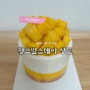 방배로43길 30 (3) | 동작구 케이크 맛집 “핑크벌스데이 상도” 종류, 가격, 후기 / 서울 가성비 망고 케이크