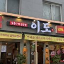 연희동 주민센터 | 연남 | 연희동 고깃집 이도 연희동 삼겹살 맛집 방문 후기