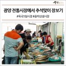 옥곡5일시장(정문) 네이버블로그