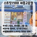 스트릿1988 세종고운점 | [세종/고운동] 스트릿1988 세종고운점/쁘띠몽드 건물 1층, 붕어빵 젤라또 아이들이 너무 좋아해요:)