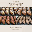 크라상점순천 | 순천디저트 맛집 크라상점 순천 호수공원점 방문 솔직 후기/크로와상, 단체간식, 답례품, 주차정보