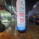 11650-17-111-9 | [양산증산맛집]연막창에서 연잎으로 숙성한 고소한 막창 먹고 온 후기(feat, 차돌삼합)