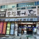 송림복어 이미지