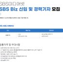 [서류전형 중] SBS Biz 신입·경력기자 모십니다. 이미지