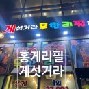 게섯거라무한리필 이미지