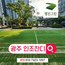 풍영체육시설단지 족구장 | 광주인조잔디 시공 광주 아파트 배드민턴장 운동시설 잔디 후기