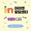 아이앤어린이집 | 아이앤 발달센터 이용자후기 : 아이와 엄마가 함께 성장한 시간 (언어치료 / 감각통합치료)