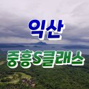 배산사거리(북부시장 방향) | ♥ 익산 중흥S클래스아파트 계약조건 및 상담예약 접수중 ☎ ☎