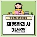 K마트가산점 | 재경관리사 가산점 인정 분야, 독학 공부방법