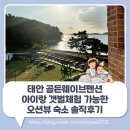 백사장하나마트 | 태안 골든웨이브펜션 아이랑 갯벌체험 가능한 오션뷰 숙소 솔직후기